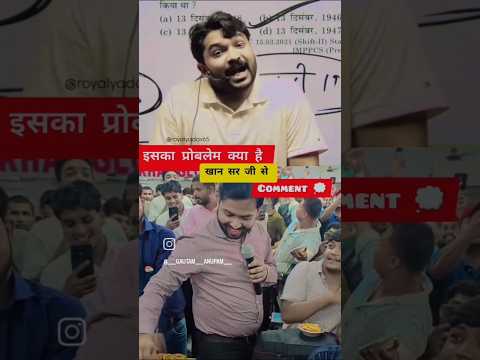 इनको खान सर से हरदम प्रॉब्लम😡 ही रहता है #khansir #raushansir #controversyvideo #shorts