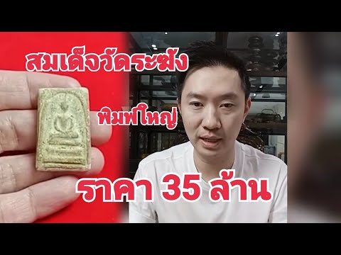 35ล้านบาท สมเด็จวัดระฆังพิมพ์ใหญ่ เจ้าของพระเปิดราคามาสุดจริง