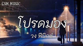 โปรดมอง - วงฟีนิกซ์ / นะหน้าทอง / Wish [ เนื้อเพลง ]
