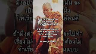 วิธีสอนลูก #หลวงพ่อคูณ   #เลขรวยทรัพย์ #ความเชื่อส่วนบุคคล #ความเชื่อ #โชคลาภ #shorts