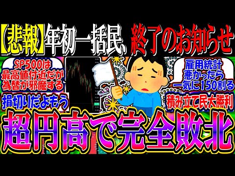 【悲報】新NISA年初一括民、終了のお知らせ…『超円高で完全敗北してしまう』