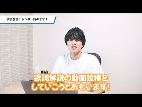 歌詞解説チャンネル始めます！
