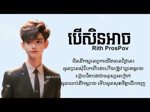 បើសិនអាច / Rith ProsPov / Audio Lyrics