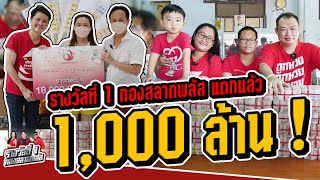 รางวัลที่ 1 กองสลากพลัส แตกแล้ว 1,000 ล้านบาท