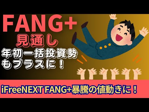 【新NISA】1.23FANG+の見通し｜iFreeNEXT FANG+上昇の値動きに！年初一括投資勢もプラス圏突入！