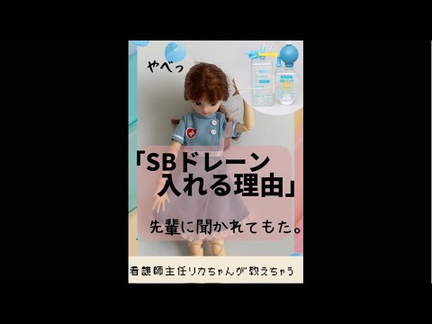 【SBドレーン入れる理由】先輩に質問されて、つんだ。答え教えちゃう♡#整形外科#看護師#勉強#新人ナース