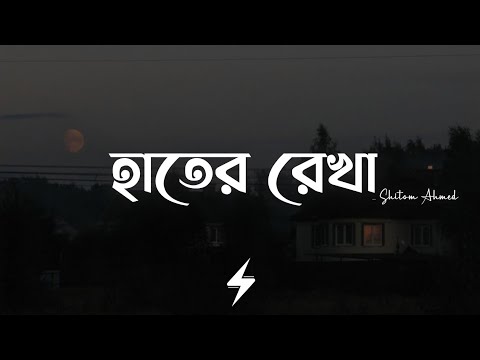 Haater Rekha (Lyrics) | Shitom Ahmed | Prod. 3mon | হাতের রেখা | Lyrics Video