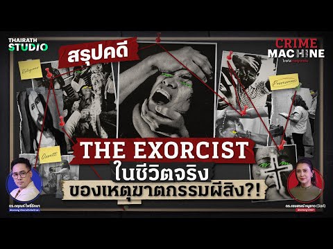 สรุปคดี พิธีขับไล่ปีศาจ ที่จบลงด้วยเหตุฆาตกรรม | Crime Machine HL