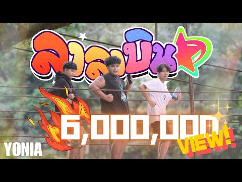 YONIA - ลาลาบินv2 [OFFICIAL MV]