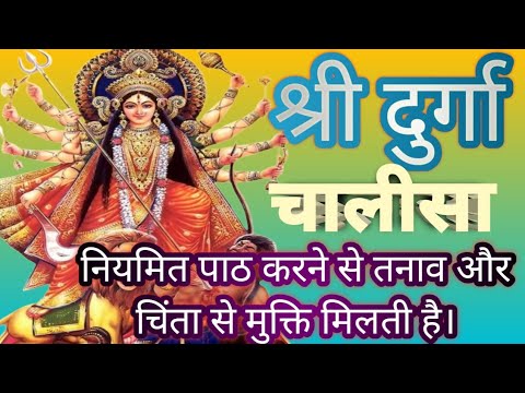 🙏🌹Shree Durga Chalisa With Lyrics।🙏🌹श्री दुर्गा चालीसा पाठ। नमो दुर्गे सुख करनी।