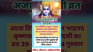 अजा एकादशी व्रत 2024 कब है #एकादशीकबहै #ekadashi #ekadashi_kab_ki_hai #astrology #agust2024ekadashi