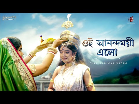 Oi Anondomoyee Elo | Full Lyrical Video Mahisasuramardini | Aratrika Maity | Telly Durga Productions