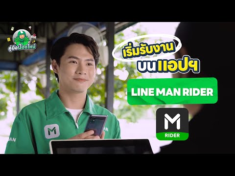 คู่มือน้องใหม่ EP.04 เริ่มรับงานบนแอป LINE MAN RIDER