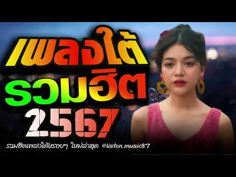 เพลงใต้ เพลงใต้ใหม่ล่าสุด รวมเพลงเพราะ วัยรุ่นชอบๆๆ🎶 เพลงใต้+ใหม่ล่าสุด 2567