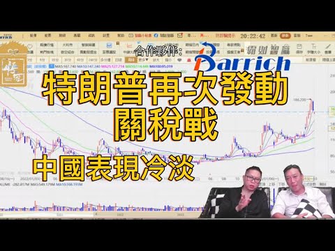 特朗普再次發動關稅戰！中國繼續保持冷靜【2025/10/13直播精華】