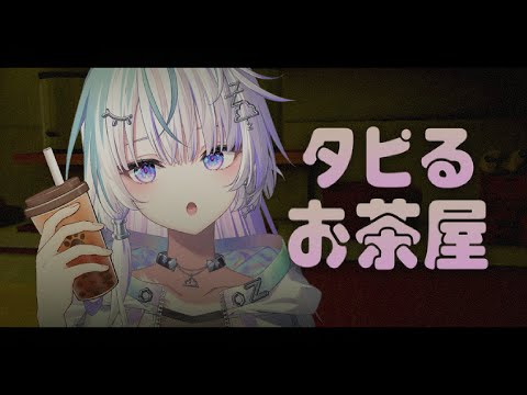 〖 The Boba Teashop 〗タピオカ屋はじめました 〖 眠雲ツクリ / ミリプロ 〗