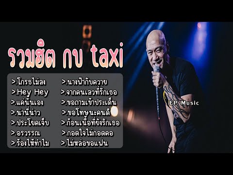 รวมเพลง กบ taxi โกรธไม่ลง Hey Hey แค่นั้นเอง ประโยคเจ็บ อรวรรณ ร้องไห้ทำไม นางฟ้ากับควาย