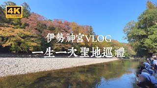 【Ise VLOG】The hometown of the soul, a holy place that must be visited once in a lifetime, Ise Jingu