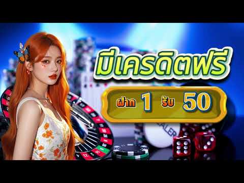 สล็อต ฝาก 1 บาท รับ 50 กดรับเอง สมาชิกใหม่ ฝาก 1 รับ 50 วอเลท ถอนไม่อั้น ฝาก 1 รับ 50 วอ เลท ล่าสุด