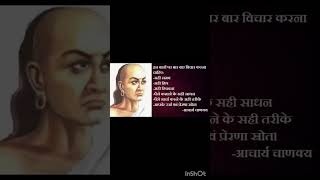 चाणक्य के विचार