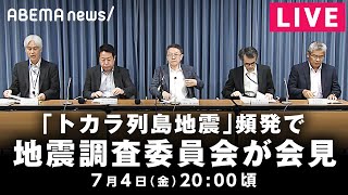 【LIVE】地震臨時調査委員会を受け政府が会見｜7月4日(金)20:00頃〜