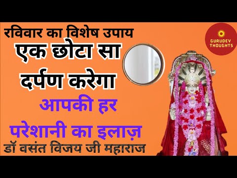 एक छोटा सा दर्पण करेगा आपकी हर परेशानी का इलाज Dr Vasant Vijay ji Maharaj