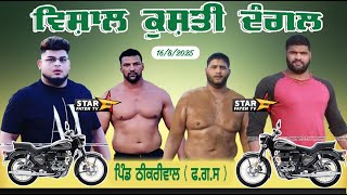 [ LIVE ] Kushti Dangal Thekriwal ( Khamano ) ਕੁਸ਼ਤੀ ਦੰਗਲ ਪਿੰਡ ਠੀਕਰੀਵਾਲ ( ਫ.ਗ.ਸ ) Date 16/8/2025