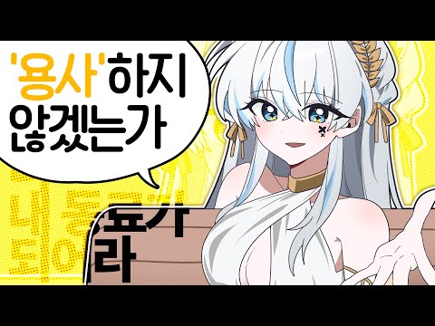 여신 부름 받을 용사 구합니다