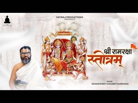 Shri Ramraksha Stotram । Shri Ram Vandana । Shashi Kant Choubey