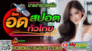 ทำสปอต อัดสปอต ทำสปอตด่วน #อัดสปอตด่วน รับทำสปอตโฆษณาทุกประเภท
