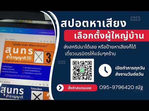 สปอตหาเสียงเลือกตั้งผู้ใหญ่บ้าน เบอร์ 3  | ทำสปอตแบบนี้ โทร 095-9796420 ครูณัฐ