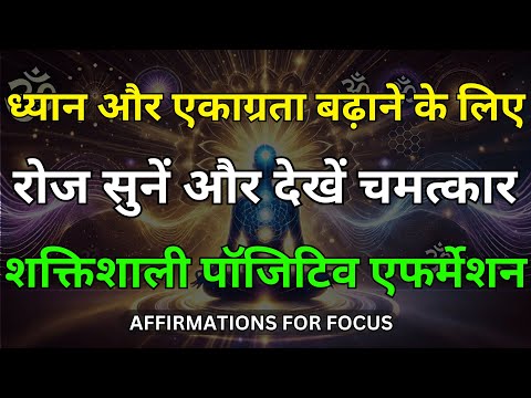 ध्यान और एकाग्रता बढ़ाने के लिए शक्तिशाली एफर्मेशन | Powerful Affirmations for Focus & Success