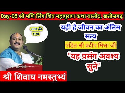 यही है जीवन का अंतिम सत्य पंडित प्रदीप जी मिश्रा||#aajkaupay