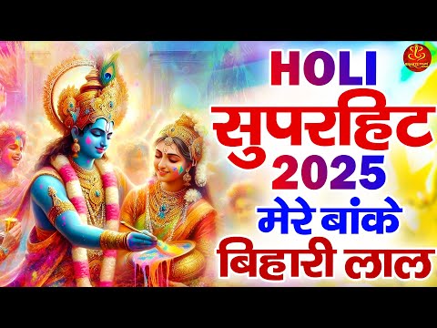 Holi सुपरहिट भजन 2025 | मेरे बांके बिहारी लाल | Nonstop Holi Bhajan 2025 | Top 10 Krishna Holi Songs