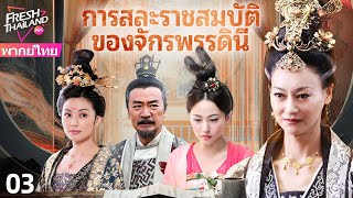 【พากย์ไทย】การสละราชสมบัติของจักรพรรดินี EP03 | เกมอำนาจ: มหากาพย์การสละราชสมบัติของจักรพรรดินี