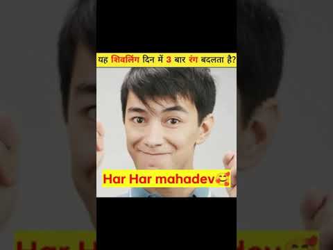 भगवान शिव का ऐसा सिवलिंग दिन में 3 बार रंग बदलता है 🤔#shorts #facts #viral #bholenath