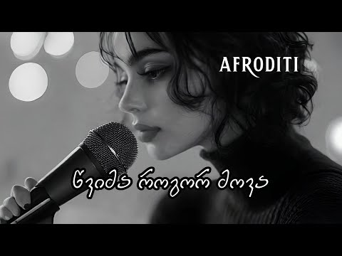 აფროდიტი - წვიმა როგორ მოვა / Afroditi - Cvima rogor mova