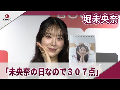 堀未央奈　「未央奈（みおな）の日なので３０７点」「堀未央奈2025.4-2026.3カレンダー」発売記念取材会