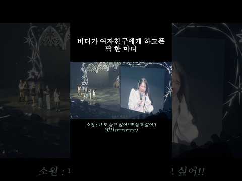 버디가 여자친구에게.