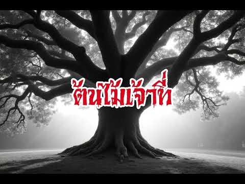 EP205.ต้นไม้เจ้าที่ #เรื่องหลอน #นิทานผี #ghost #ghoststories #ghoststory