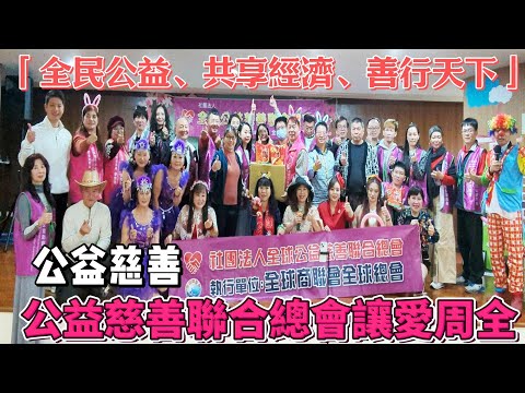 兩岸新聞台： 「全民公益、共享經濟、善行天下」 公益慈善聯合總會齊心助力讓愛周全