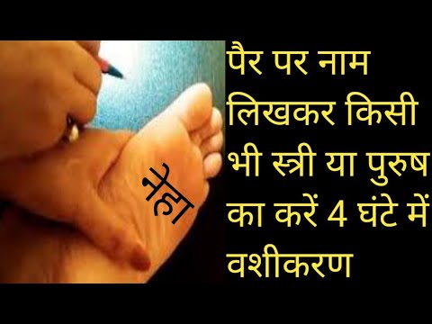 pair par name likhkar vashikaran || पैर पर नाम लिखकर ज़िन्दगी भर का वशीकरण || vashikaran specialist