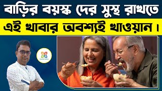 গুরুজন দের স্বাস্থ্যের খেয়াল রাখতে এই খাবার নিয়মিত দেন।Diet for 50+ Adults: Eat Right, Stay Healthy!