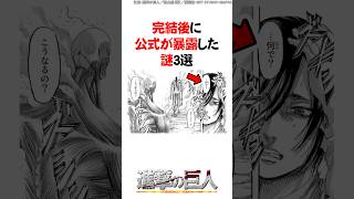 完結後に公式が暴露した謎3選【進撃の巨人】 #Shorts
