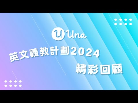 UnaGPT 英文義教計劃 2024｜學生分享 #2 - Zoe