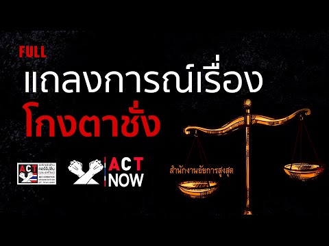 FULL ACT Now EP 26   แถลงการณ์เรื่อง โกงตาชั่ง