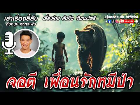 เล่าเรื่องลี้ลับกับหนุ่มคงกระพัน | จอตี ลูกหมีป่า