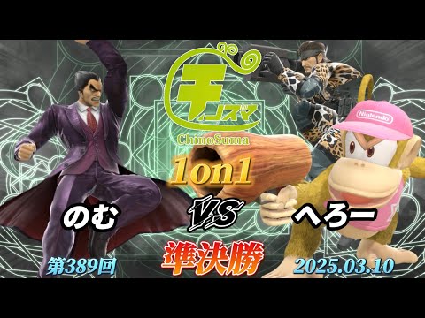 チノスマ1on1#389〔準決勝〕のむ（カズヤ）vs へろー（ディディーコング、スネーク）【スマブラSP】【ChinoSuma】