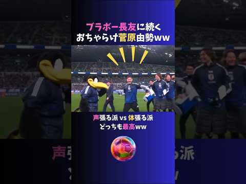 ブラボーに負けじと #菅原由勢 もやってしまうww  #サッカー日本代表