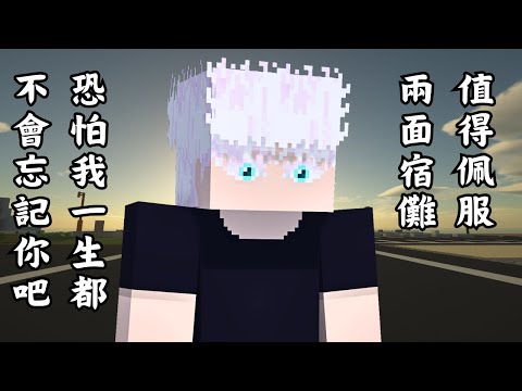 Minecraft 咒術迴戰 !! 當【兩面宿儺】使用「切斷世界的斬擊」時失敗了 !! 最後站著的人是【五條悟】!! 全字幕